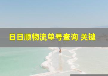 日日顺物流单号查询 关键